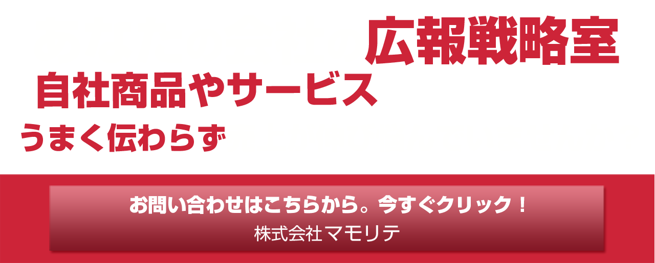 あなたの広報戦略室