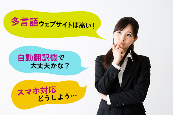 他言語ウェブサイトは高い! 自動翻訳機で大丈夫かな? スマホ対応どうしよう…